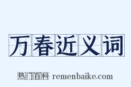 万春近义词是什么意思的图片